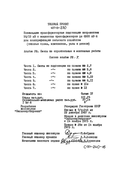 Типовой проект 407-3-230 Альбом VIII. Часть 7. Сметы на строительные и монтажные работы. Сметы на подстанции по схеме № 12