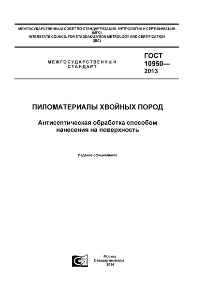 ГОСТ 10950-2013 Пиломатериалы хвойных пород. Антисептическая обработка способом нанесения на поверхность