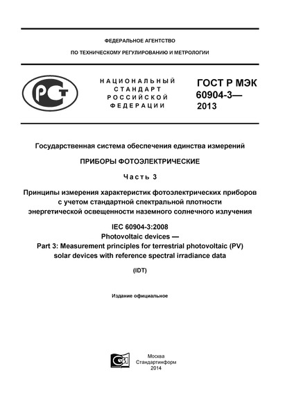 ГОСТ Р МЭК 60904-3-2013 Государственная система обеспечения единства измерений. Приборы фотоэлектрические. Часть 3. Принципы измерения характеристик фотоэлектрических приборов с учетом стандартной спектральной плотности энергетической освещенности наземного солнечного излучения