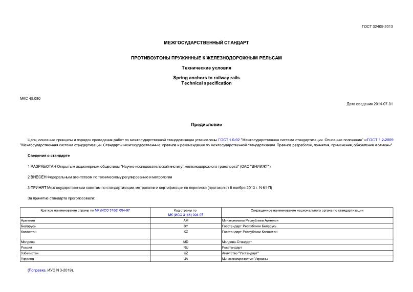ГОСТ 32409-2013 Противоугоны пружинные к железнодорожным рельсам. Технические условия
