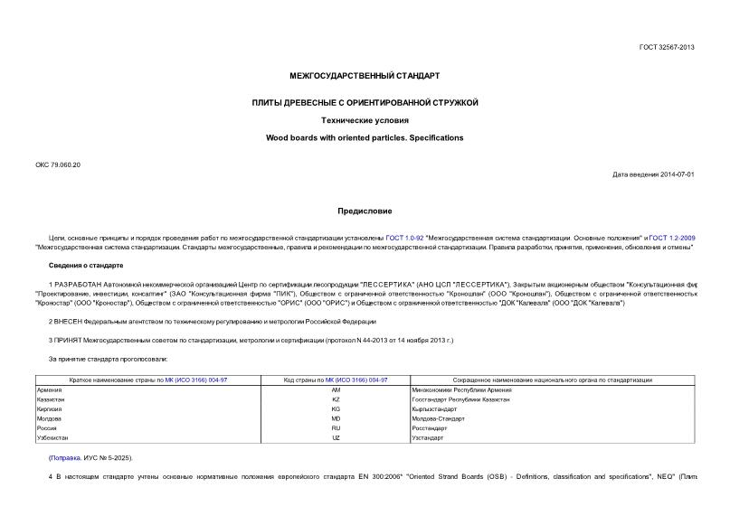 ГОСТ 32567-2013 Плиты древесные с ориентированной стружкой. Технические условия