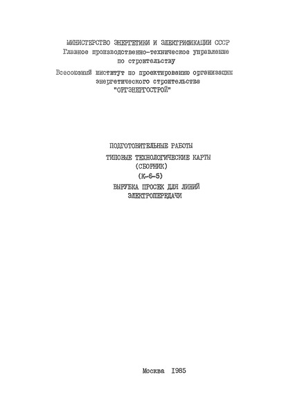 Технологическая карта К-6-5-9 Очистка просеки от порубочных остатков