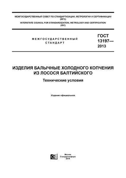 ГОСТ 13197-2013 Изделия балычные холодного копчения из лосося балтийского. Технические условия