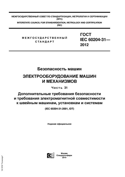  IEC 60204-31-2012  .    .  31.          ,   