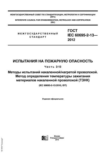  IEC 60695-2-13-2012    .  2-13.   / .        ()