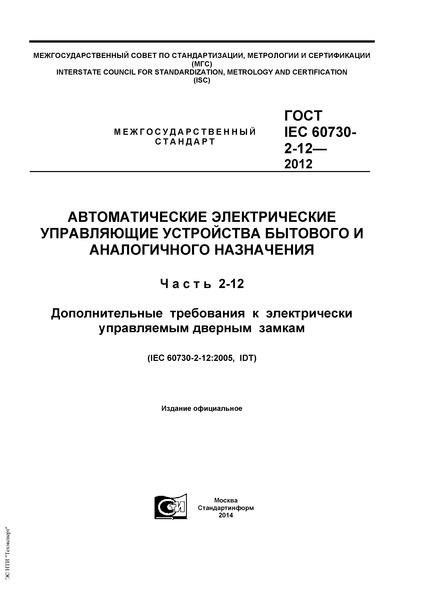  IEC 60730-2-12-2012        .  2-12.       