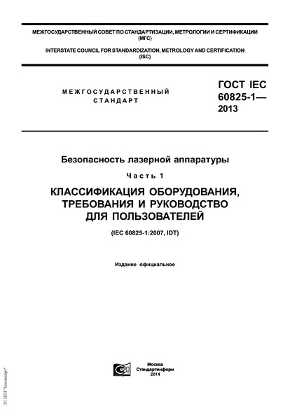  IEC 60825-1-2013   .  1.  ,     