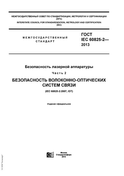  IEC 60825-2-2013   .  2.  -  