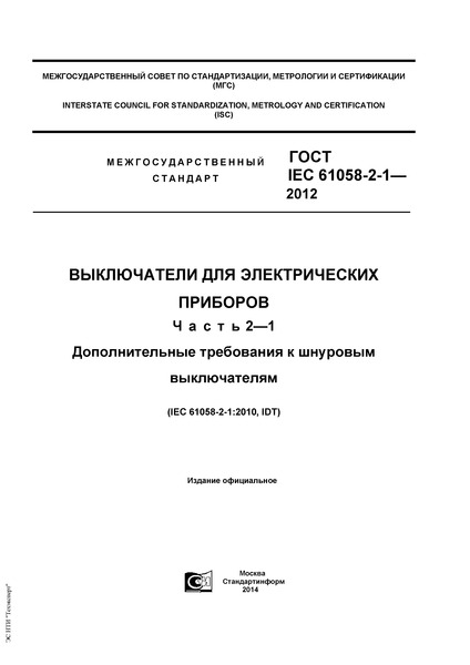  IEC 61058-2-1-2012    .  2-1.     