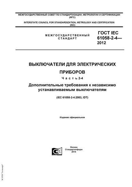  IEC 61058-2-4-2012    .  2-4.      