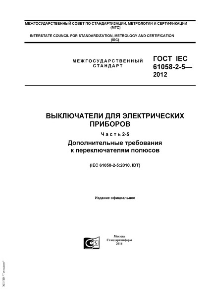 IEC 61058-2-5-2012    .  2-5.     