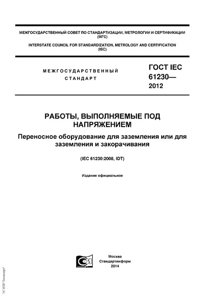  IEC 61230-2012 ,   .         