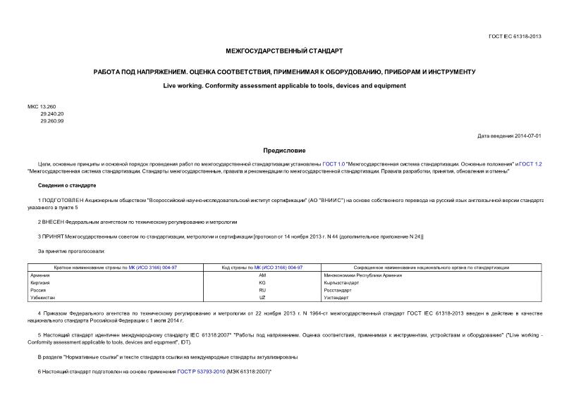  IEC 61318-2013   .  ,   ,   