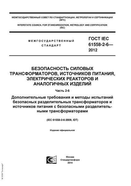  IEC 61558-2-6-2012  ,       .  2-6.               