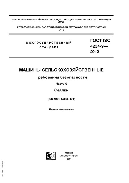 ГОСТ ISO 4254-9-2012 Машины сельскохозяйственные. Требования безопасности. Часть 9. Сеялки