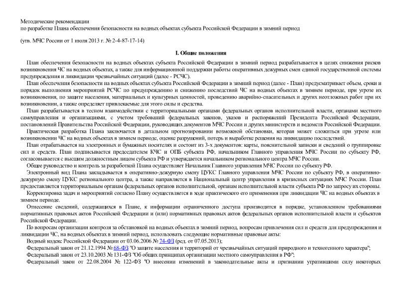   Методические рекомендации по разработке Плана обеспечения безопасности на водных объектах субъекта Российской Федерации в зимний период
