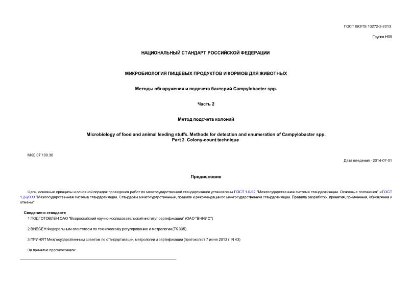  ISO/TS 10272-2-2013       .      Campylobacter spp.  2.   