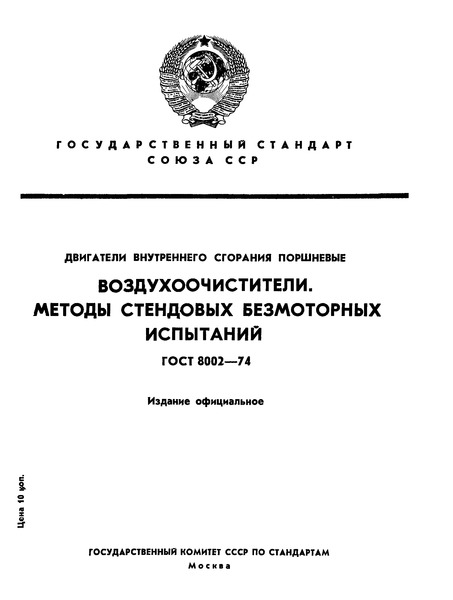 ГОСТ 8002-74 Двигатели внутреннего сгорания поршневые. Воздухоочистители. Методы стендовых безмоторных испытаний