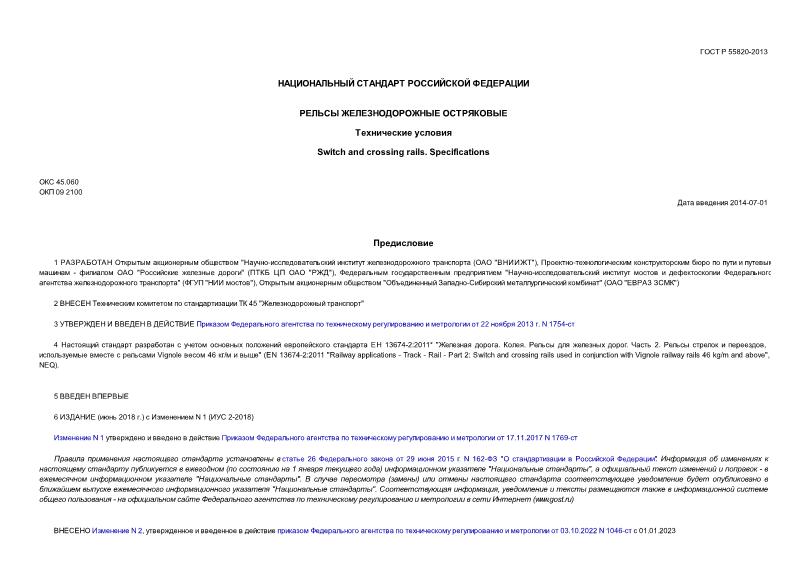 ГОСТ Р 55820-2013 Рельсы железнодорожные остряковые. Технические условия