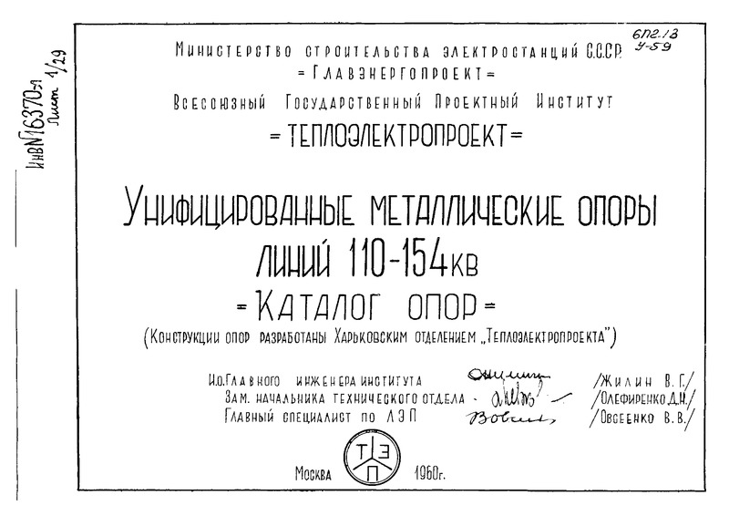   Унифицированные металлические опоры линий 110 - 154 кВ. Каталог опор
