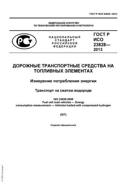 ГОСТ Р ИСО 23828-2013 Дорожные транспортные средства на топливных элементах. Измерение потребления энергии. Транспорт на сжатом водороде