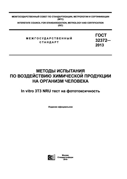  32372-2013         . In vitro 3T3 NRU   