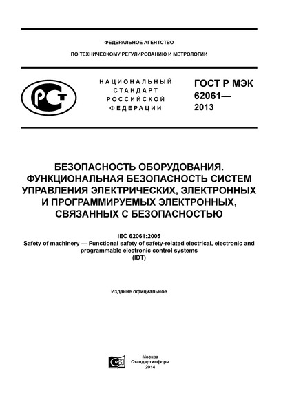 ГОСТ Р МЭК 62061-2013 Безопасность оборудования. Функциональная безопасность систем управления электрических, электронных и программируемых электронных, связанных с безопасностью