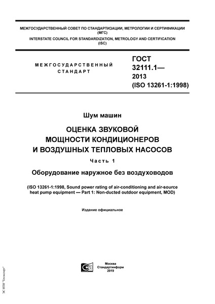 ГОСТ 32111.1-2013 Шум машин. Оценка звуковой мощности кондиционеров и воздушных тепловых насосов. Часть 1. Оборудование наружное без воздуховодов