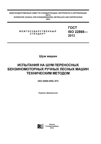  ISO 22868-2013  .          