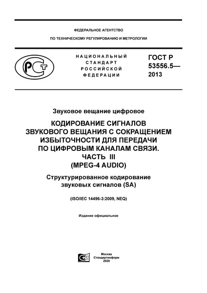   53556.5-2013   .             .  III (MPEG-4 Audio).     (SA)