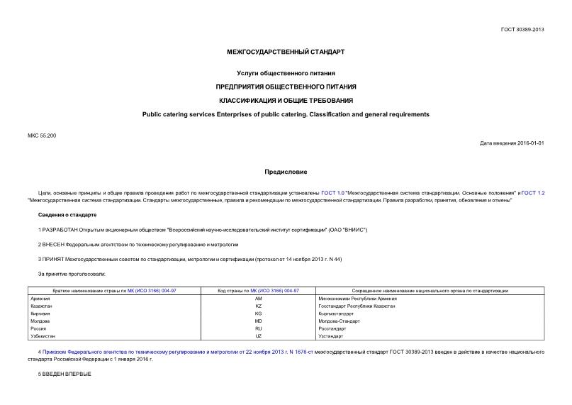 ГОСТ 30389-2013 Услуги Общественного Питания. Предприятия.