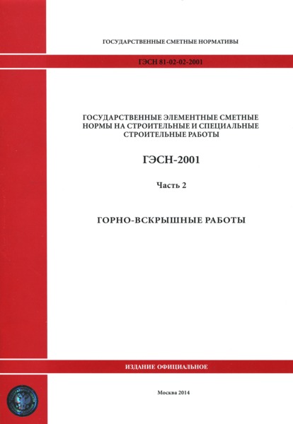 ГЭСН 2001-02 Государственные элементные сметные нормы на строительные работы. Часть 2. Горновскрышные работы (редакция 2014 г.)