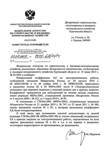 Письмо 9475-БМ/12/ГС О применении коэффициентов