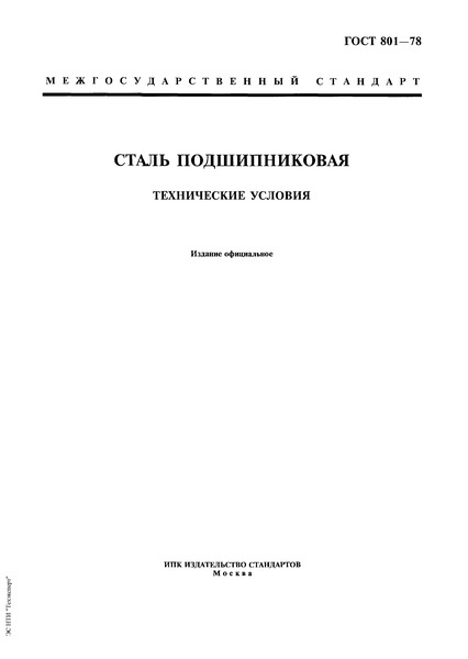 ГОСТ 801-78 Сталь Подшипниковая. Технические Условия