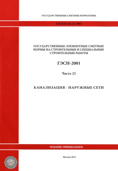 ГЭСН 2001-23 Часть 23. Канализация - наружные сети (редакция 2014 г.). Канализация - наружные сети. Государственные элементные сметные нормы на строительные работы