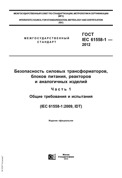  IEC 61558-1-2012   ,  ,     .  1.    