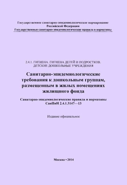  2.4.1.3147-13 -    ,      