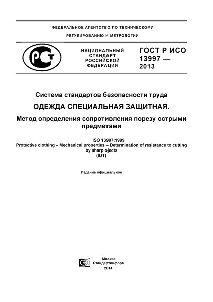 ГОСТ Р ИСО 13997-2013 Система стандартов безопасности труда. Одежда специальная защитная. Метод определения сопротивления порезу острыми предметами