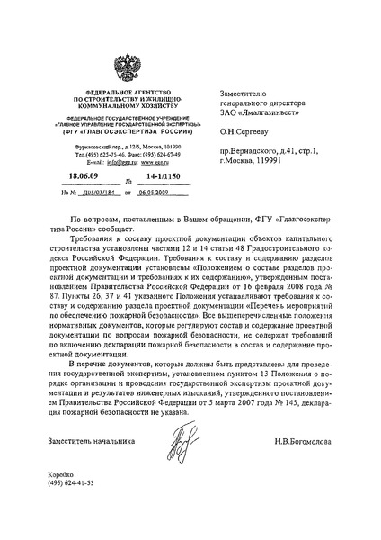Письмо 14-01/1150 О декларации пожарной безопасности