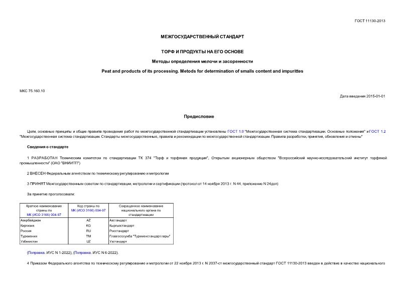 ГОСТ 11130-2013 Торф и продукты на его основе. Методы определения мелочи и засоренности
