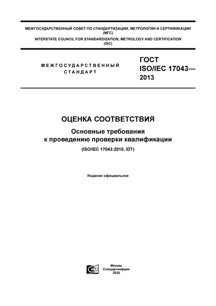  ISO/IEC 17043-2013  .      