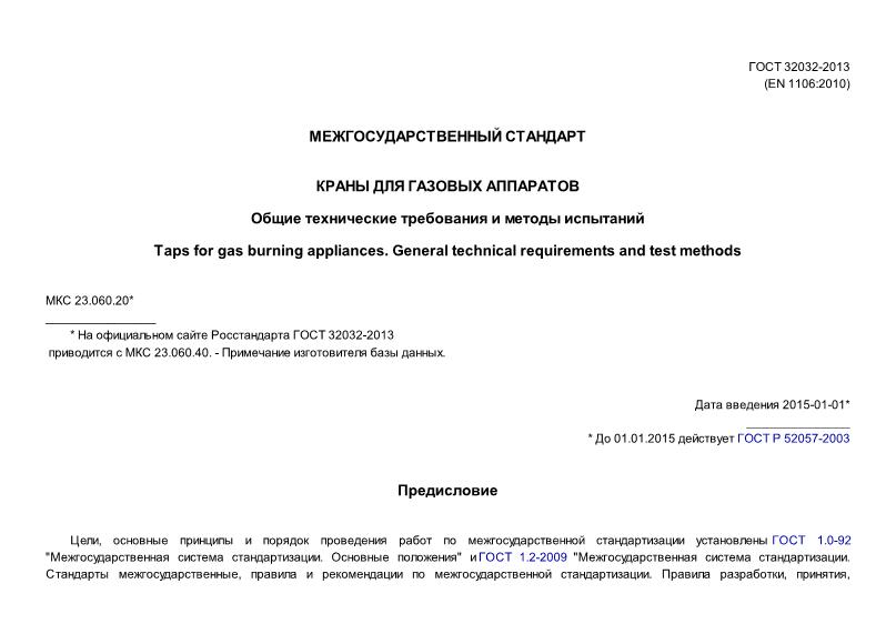 ГОСТ 32032-2013 Краны для газовых аппаратов. Общие технические требования и методы испытаний