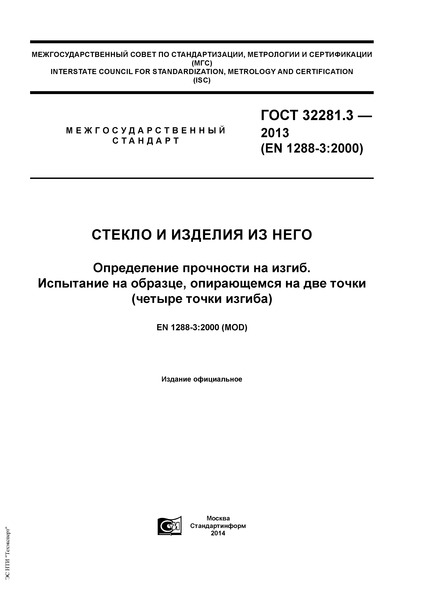 ГОСТ 32281.3-2013 Стекло и изделия из него. Определение прочности на изгиб. Испытание на образце, опирающемся на две точки (четыре точки изгиба)