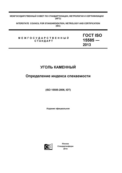  ISO 15585-2013  .   