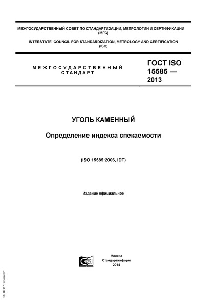  ISO 15585-2013  .   