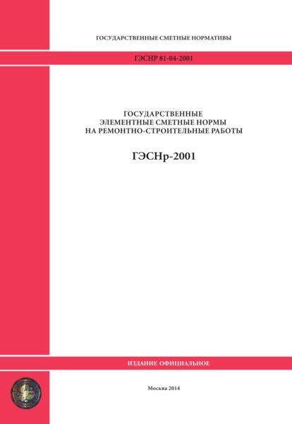 ГЭСНр 2001-54 Перекрытия (редакция 2014 г.). Перекрытия. Государственные элементные сметные нормы на ремонтно-строительные работы