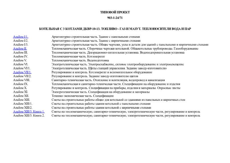 Типовой проект 903-1-24/71 Котельная с 3 котлами ДКВР-10-13. Топливо - газ и мазут. Теплоносители вода и пар