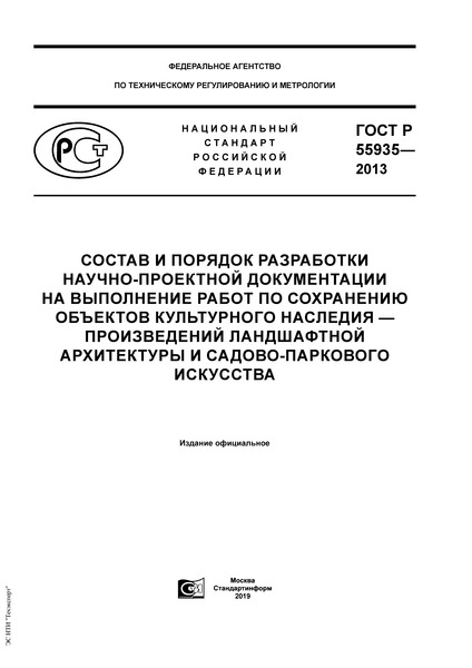 ГОСТ Р 55935-2013 Состав и порядок разработки научно-проектной документации на выполнение работ по сохранению объектов культурного наследия - произведений ландшафтной архитектуры и садово-паркового искусства