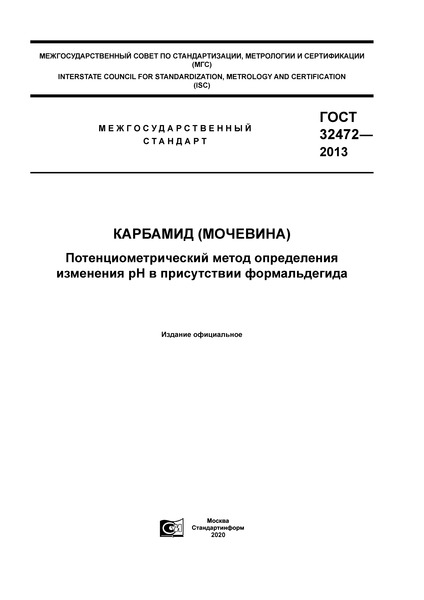 ГОСТ 32472-2013 Карбамид (мочевина). Потенциометрический метод определения изменения рН в присутствии формальдегида