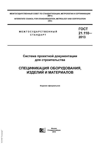 ГОСТ 21.110-2013 Система проектной документации для строительства. Спецификация оборудования, изделий и материалов
